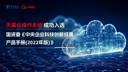 科技創新驅動高質量發展 天翼云操作系統獲國資委權威認證助力網絡技術服務升級
